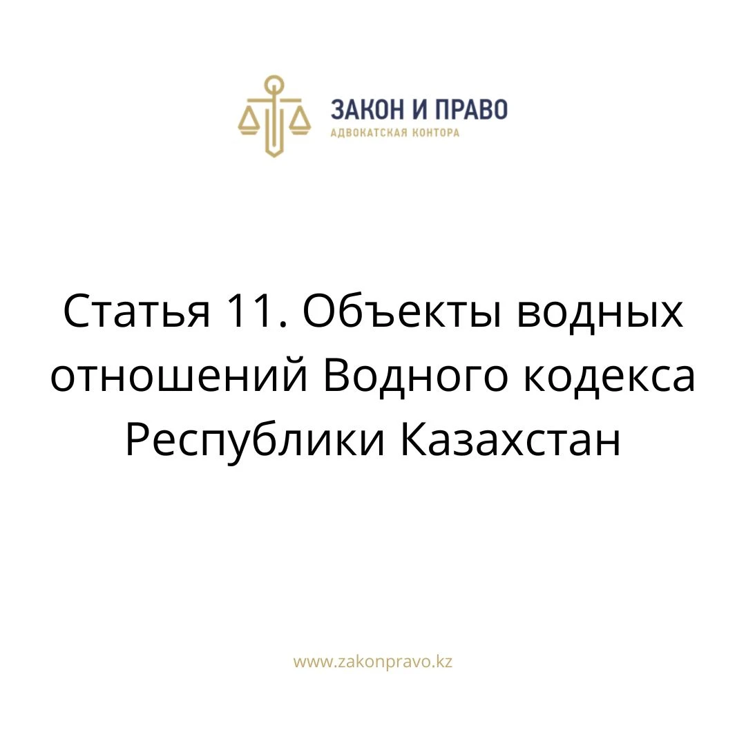 Статья 11. Объекты водных отношений Водного кодекса Республики Казахстан